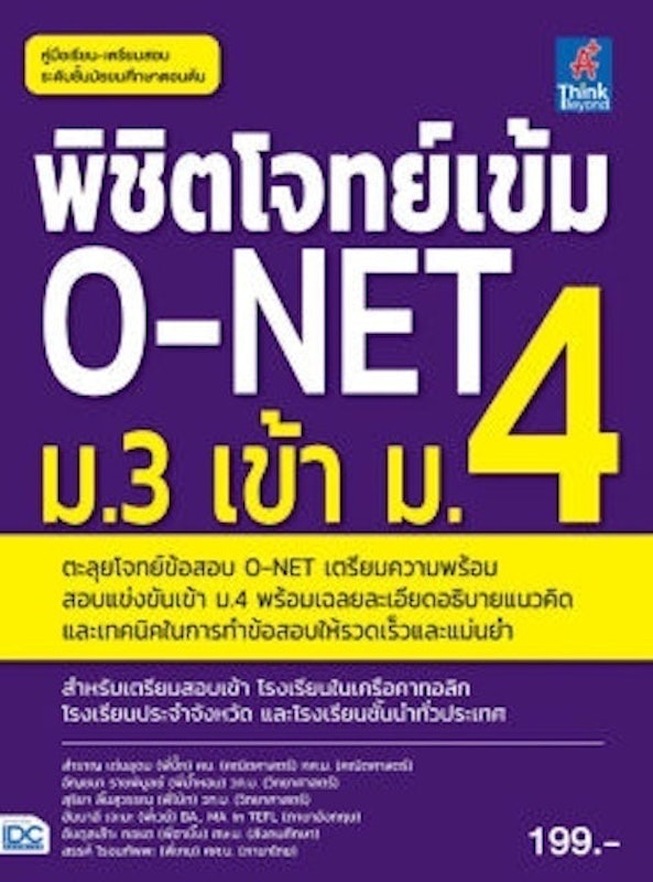 หนังสือ O-Net ม.3 พิชิตโจทย์เข้ม 1