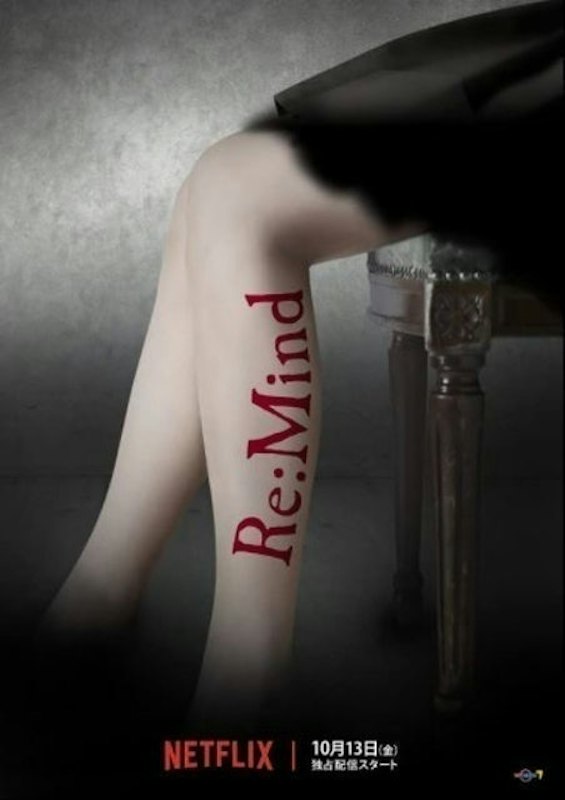 ซีรีย์ญี่ปุ่น RE:MIND จิต:พิศวง 1