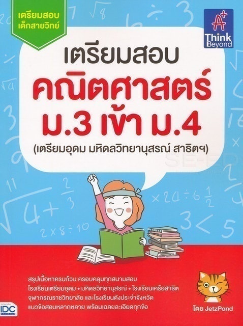 หนังสือคณิตศาสตร์ ม.ต้น เตรียมสอบคณิตศาสตร์ ม.3 เข้า ม.4 1