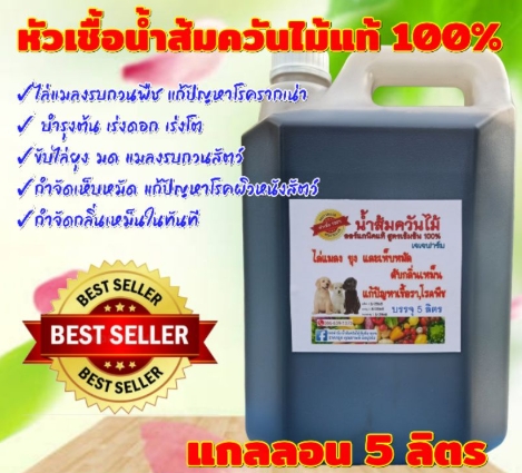 น้ำส้มควันไม้เข้มข้น 100 % 2