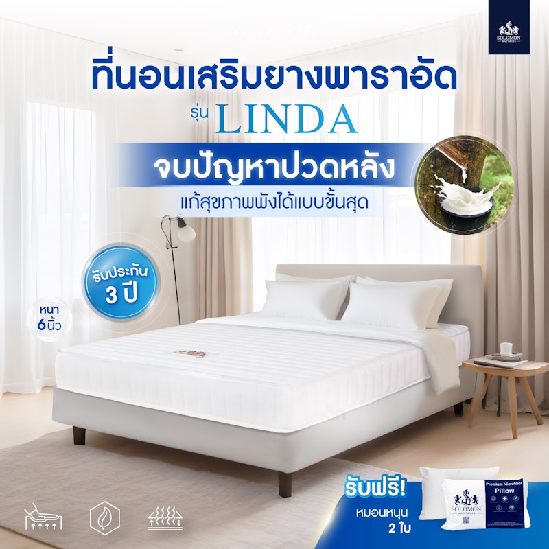 ที่นอนยางพารา รุ่น Linda 3