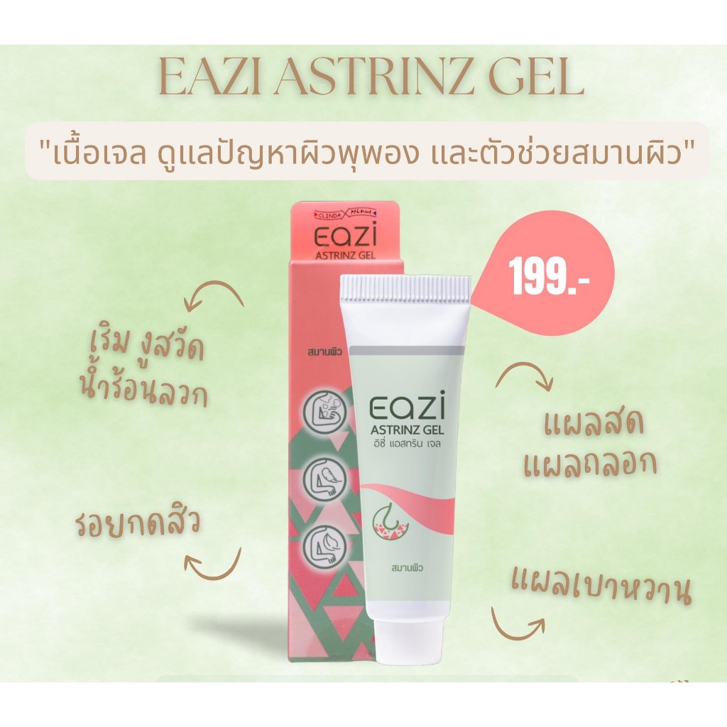 Astrinz Gel รักษาเริม งูสวัด 3
