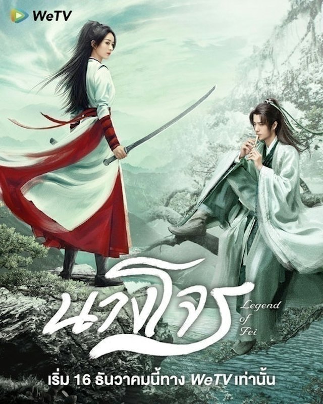 ซีรีส์จีน นางโจร (Legend of Fei) 1