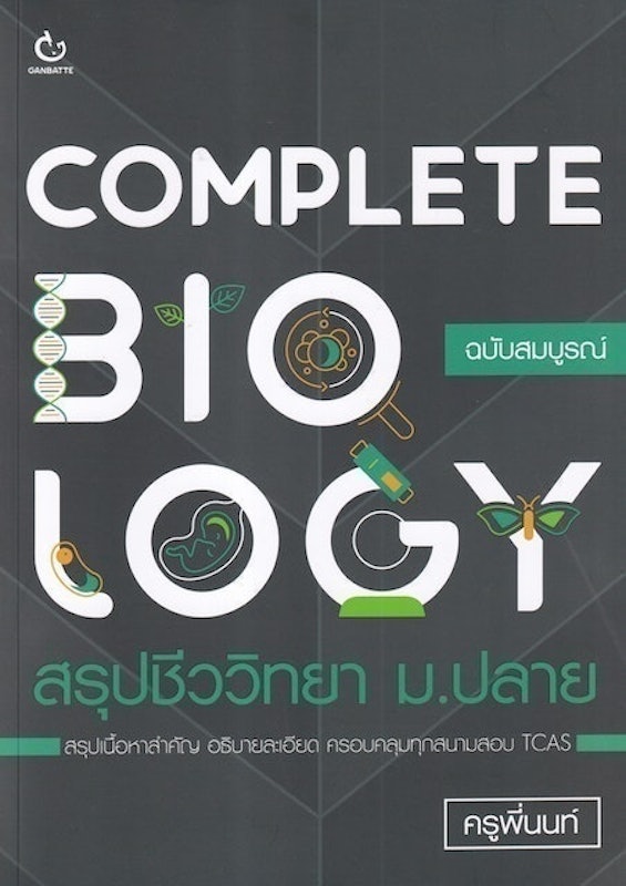 หนังสือชีวะ ม.ปลาย Complete Biology สรุปชีววิทยา ม.ปลาย 1