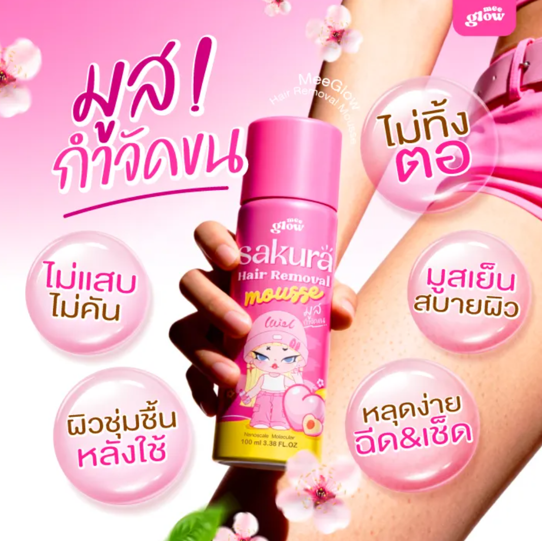 ครีมกำจัดขน Meeglow Sakura Hair Removal Mousse 3