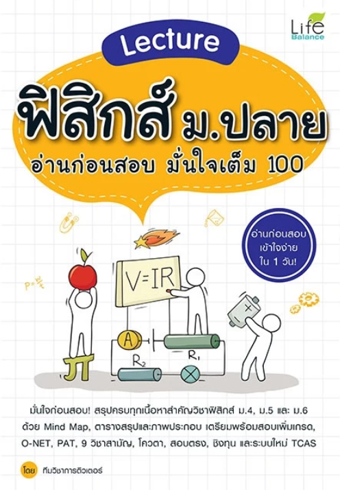 Lecture ฟิสิกส์ ม.ปลาย อ่านก่อนสอบ มั่นใจเต็ม 100 1