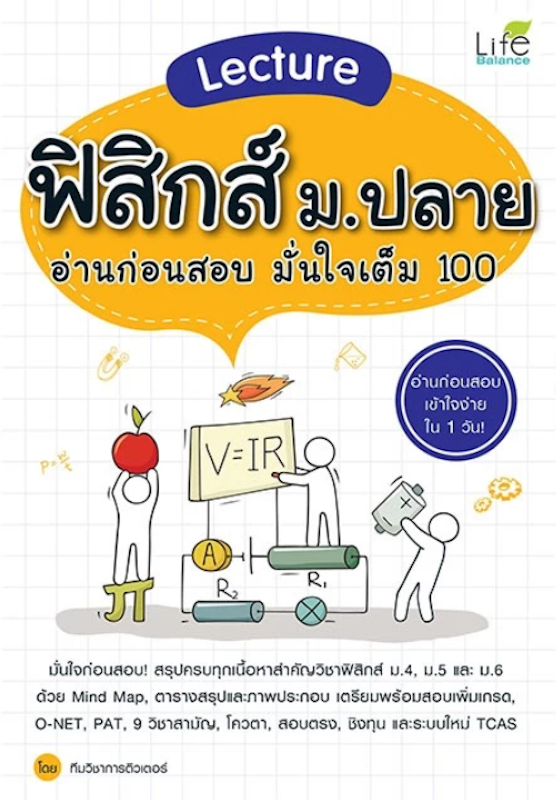 Lecture ฟิสิกส์ ม.ปลาย อ่านก่อนสอบ มั่นใจเต็ม 100 1