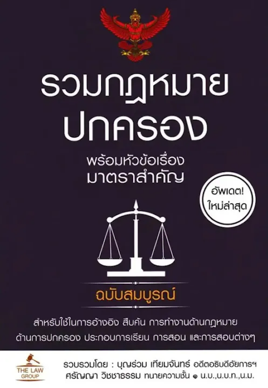 หนังสือรวมกฎหมายปกครอง พร้อมหัวข้อเรื่องมาตราสำคัญ 1
