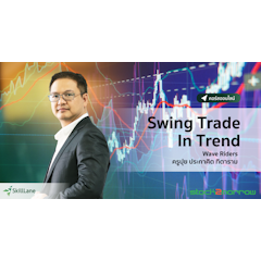 คอร์สเรียนเล่นหุ้น Swing Trade In Trend เทคนิคการทำกำไร เทรดเก็งกำไร แบบเล่นเป็นรอบ