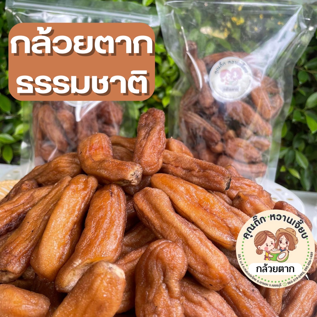 กล้วยตากธรรมชาติ 3