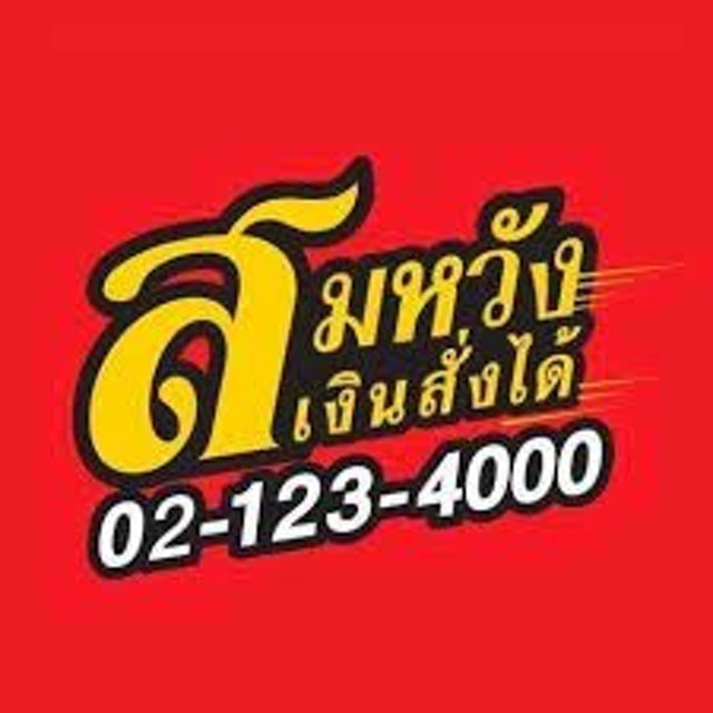 สินเชื่อรถแลกเงิน สมหวัง เงินสั่งได้ 1