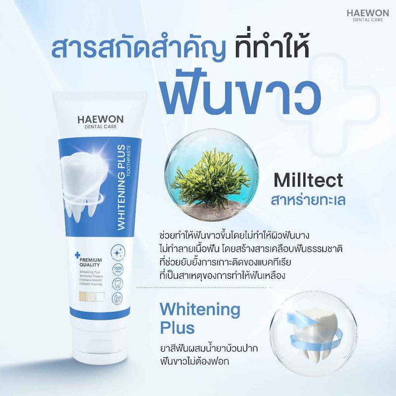 ยาสีฟัน สูตร Whitening Plus 2
