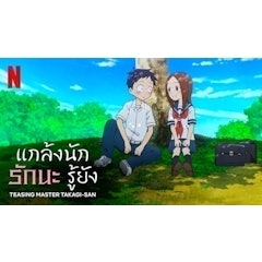 อนิเมะรักในโรงเรียน แกล้งนัก รักนะ รู้ยัง