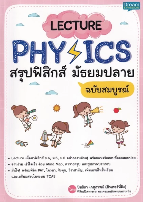 Lecture Physics สรุปฟิสิกส์ มัธยมปลาย 1
