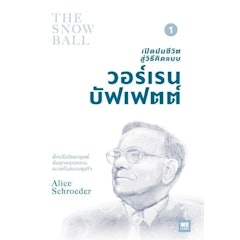 หนังสือชีวประวัติ เปิดปมชีวิตสู่วิธีคิดแบบ วอร์เรน บัฟเฟตต์ เล่ม 1