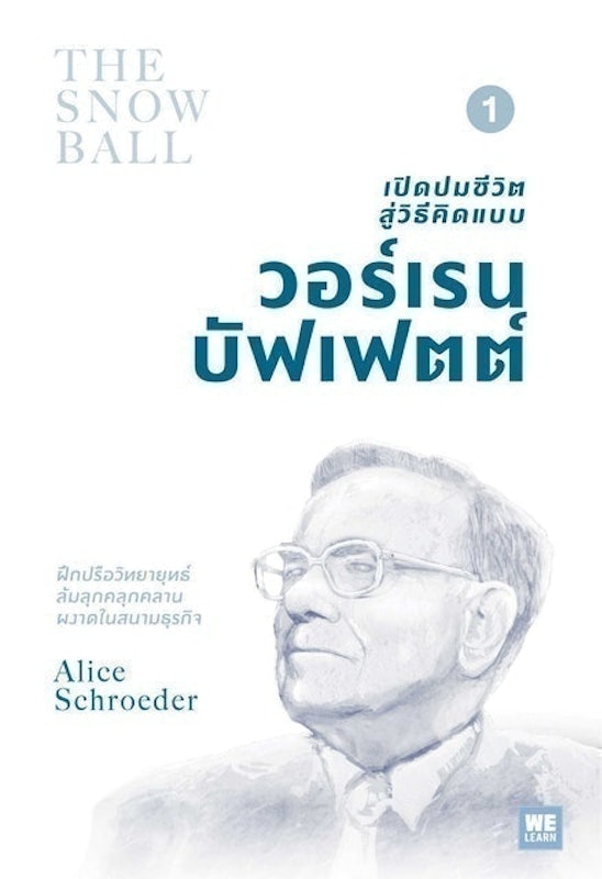 หนังสือชีวประวัติ เปิดปมชีวิตสู่วิธีคิดแบบ วอร์เรน บัฟเฟตต์ เล่ม 1 1