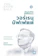 Alice Schroeder (อลิซ ชโรเดอร์) หนังสือชีวประวัติ เปิดปมชีวิตสู่วิธีคิดแบบ วอร์เรน บัฟเฟตต์ เล่ม 1 1
