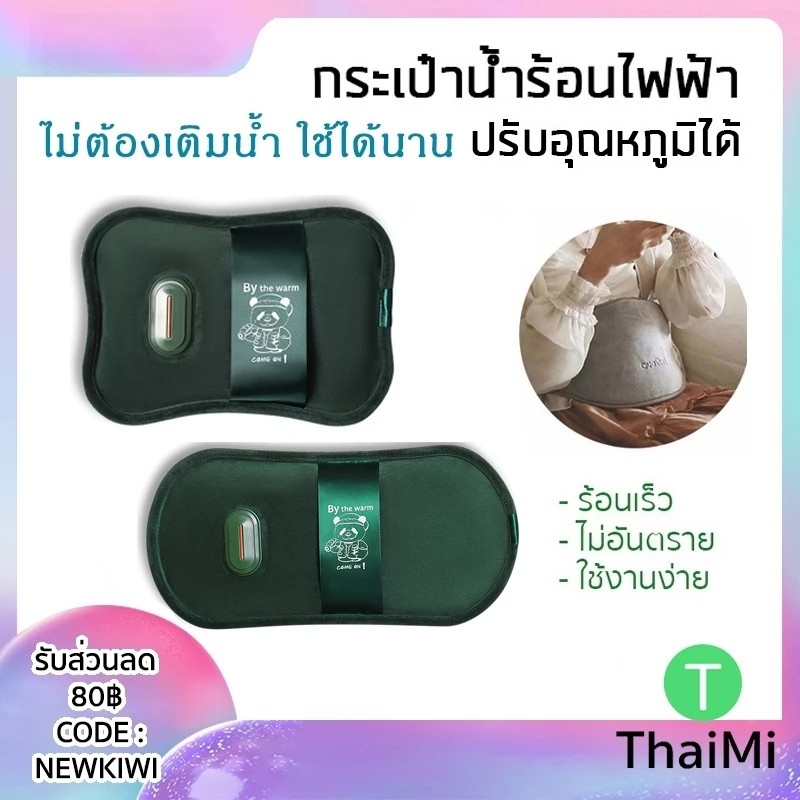 กระเป๋าน้ำร้อนไฟฟ้า 2