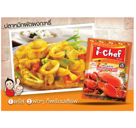 เครื่องปรุงสำเร็จผัดผงกะหรี่ 3
