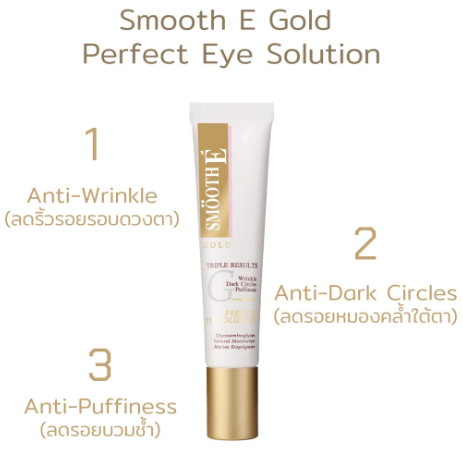 Gold Perfect Eye Solution ครีมลดเลือนริ้วรอยรอบดวงตา 3