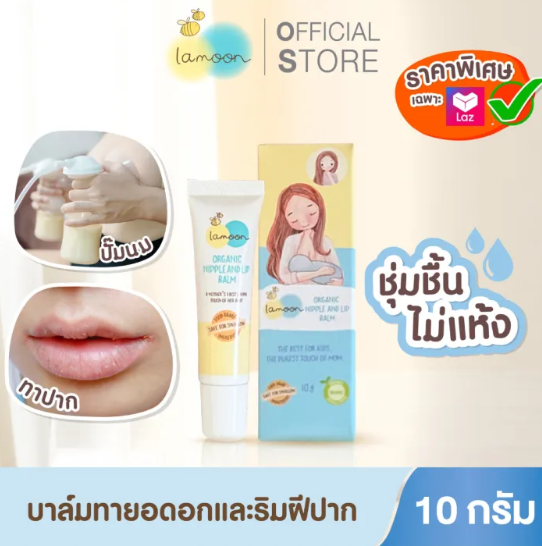 บาล์มทายอดหน้าอกและริมฝีปากออร์แกนิก 2