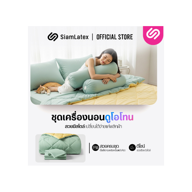 ชุดเครื่องนอนพร้อมผ้านวม รุ่น Duo 2