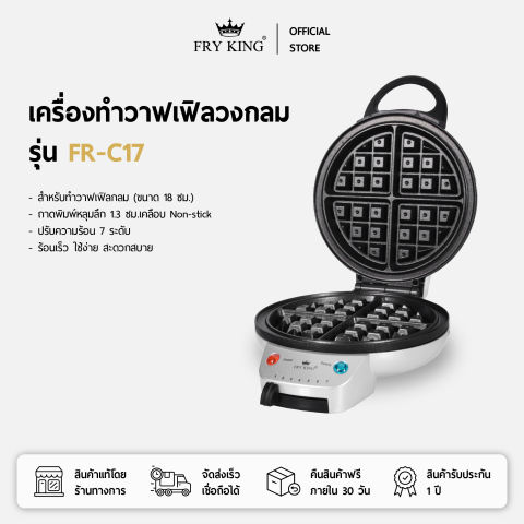 เครื่องทำวาฟเฟิลวงกลม 3