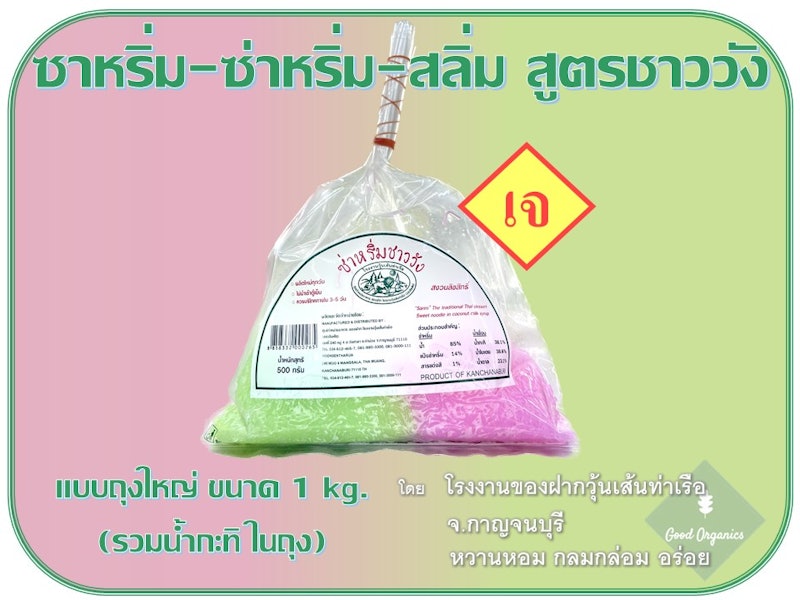 ซ่าหริ่มสูตรชาววัง 2