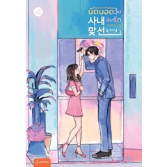 นิยาย E Book Business Proposal นัดบอดวุ่น ลุ้นรักท่านประธาน