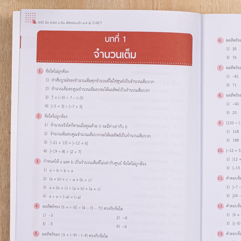 440 ข้อ คณิต ม.ต้น พิชิตสอบเข้า ม.4 & O-NET 2