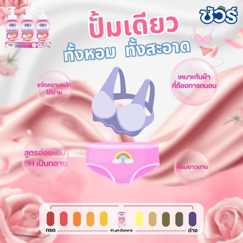 น้ำยาซักชุดชั้นใน 3