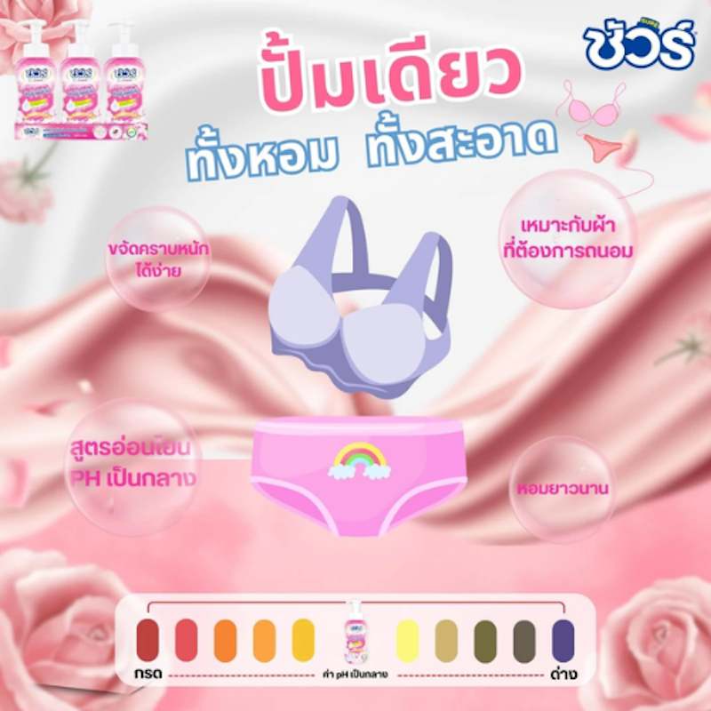 น้ำยาซักชุดชั้นใน 3