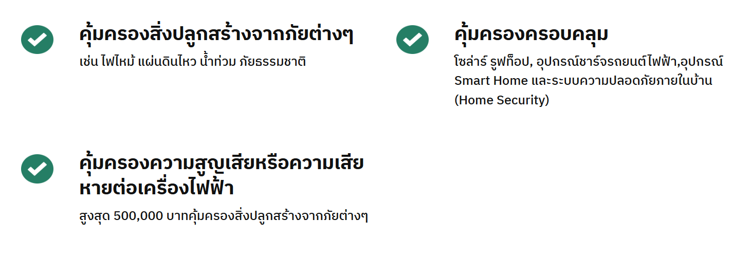 ประกันที่อยู่อาศัย อินชัวร์ Green Smart Home 3