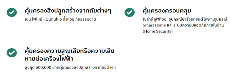 ประกันที่อยู่อาศัย อินชัวร์ Green Smart Home 3