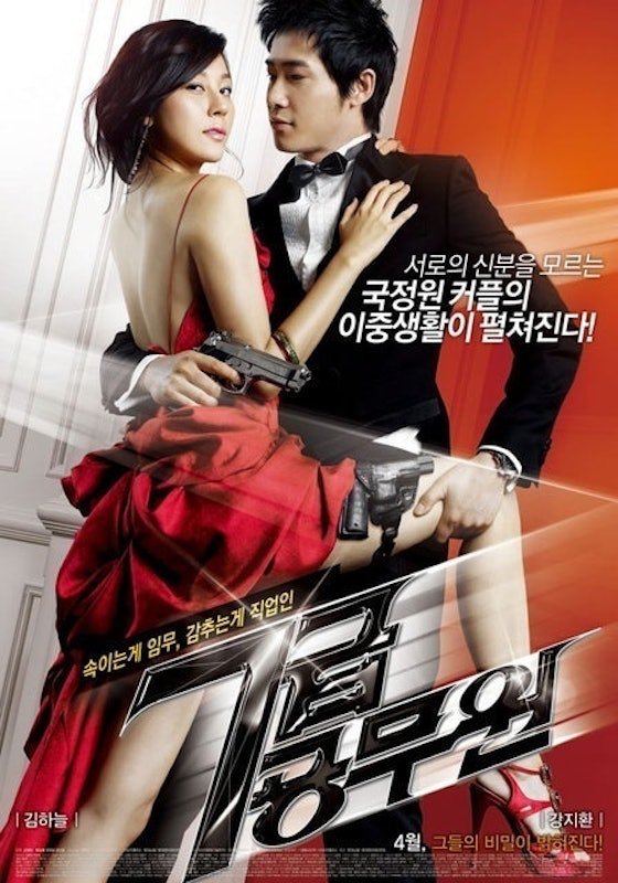 หนังโรแมนติก คอมเมดี้ เกาหลี My Girlfriend Is an Agent : แฟนผมเป็นสายลับ 1