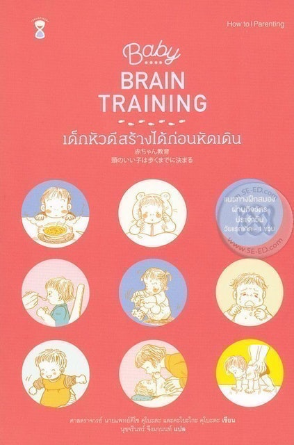 Baby BRAIN TRAINING เด็กหัวดีสร้างได้ก่อนหัดเดิน 1