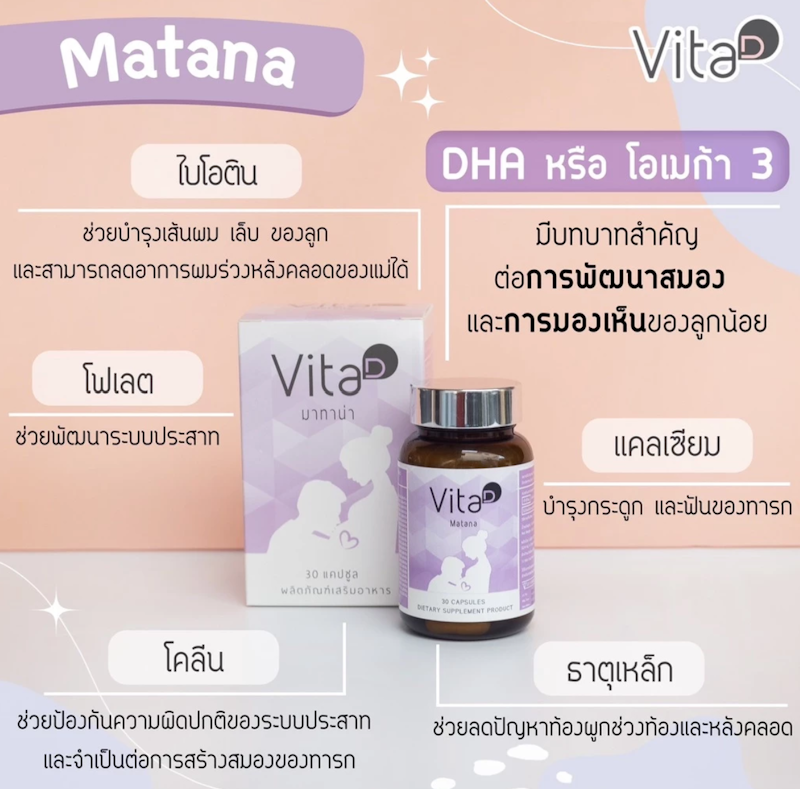 วิตามินหลังคลอด Matana 3