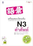 10 อันดับ หนังสือเตรียมสอบ N3 ปี 2026 แบบฝึกหัดเยอะ พร้อมวิธีเตรียมตัว 4