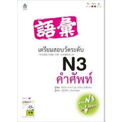 เตรียมสอบวัดระดับ N3 คำศัพท์