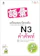ฮิโตโกะ ซาซากิ, โนริโกะ มัทสึโมโตะ เตรียมสอบวัดระดับ N3 คำศัพท์ 1