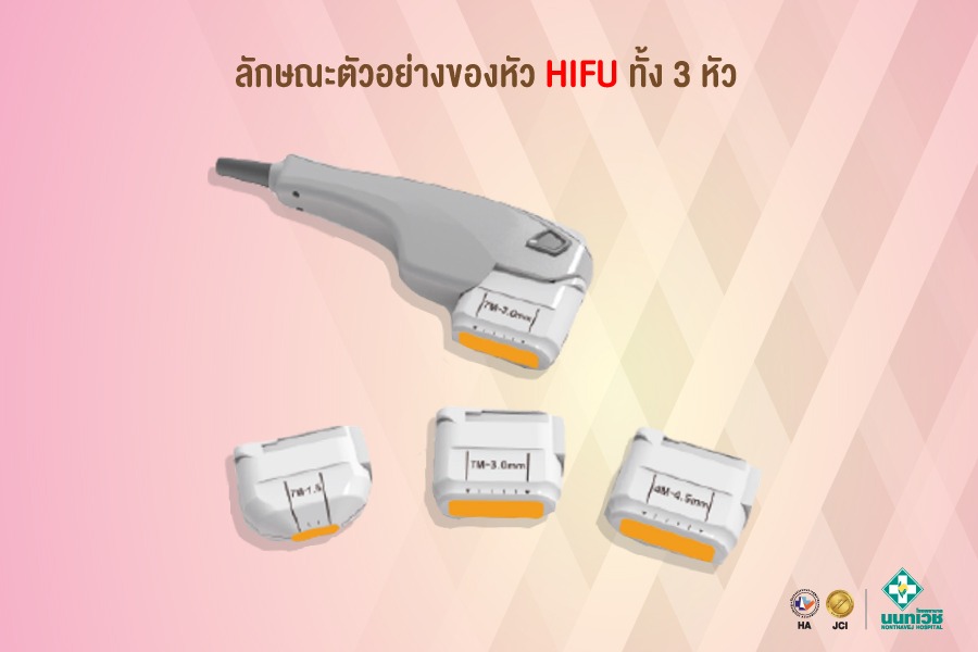 โปรแกรมทำ Hifu 3