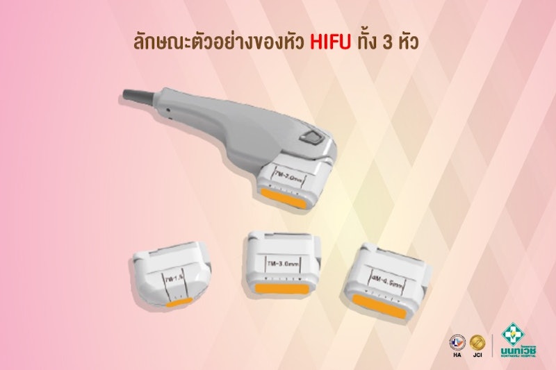 โปรแกรมทำ Hifu 3
