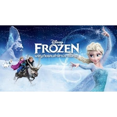 การ์ตูนดิสนีย์ ผจญภัยแดนคำสาปราชินีหิมะ (FROZEN)