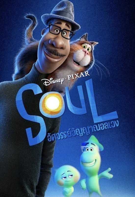 การ์ตูนดิสนีย์ อัศจรรย์วิญญาณอลเวง (Soul) 1