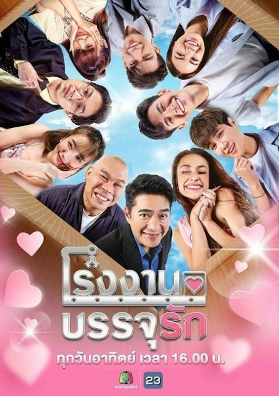 ซิทคอมไทย โรงงานบรรจุรัก 1