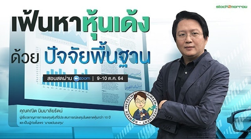 คอร์สเรียนเล่นหุ้น เฟ้นหาหุ้นเด้ง ด้วยปัจจัยพื้นฐาน 1
