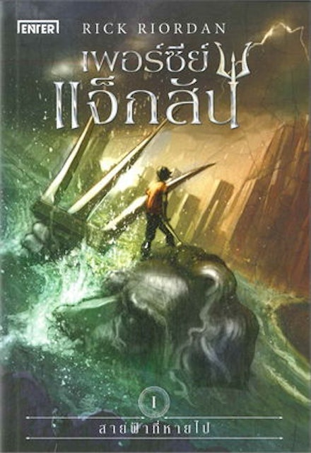 นิยายแฟนตาซี Percy Jackson เพอร์ซีย์ แจ็กสัน 1