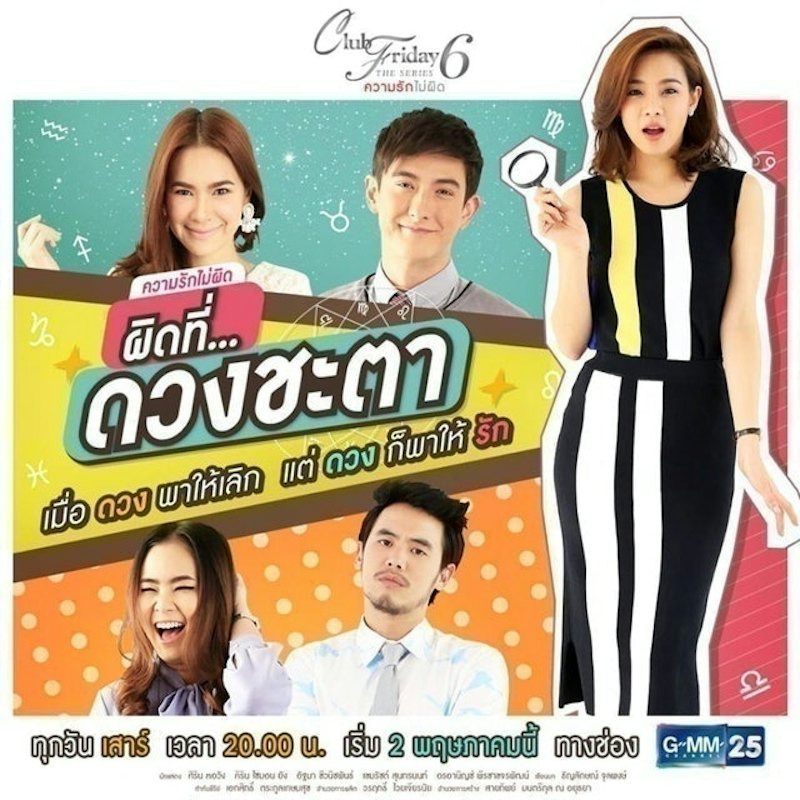 Club Friday The Series 6 ความรักไม่ผิด ผิดที่...ดวงชะตา 1