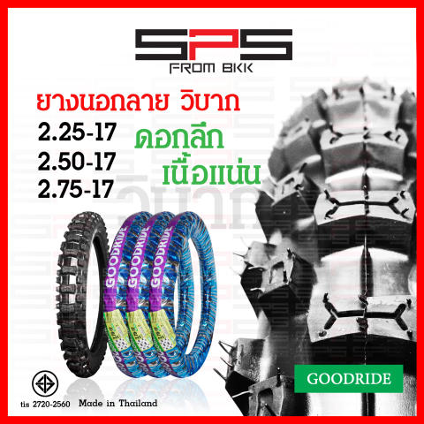 ยางนอกมอเตอร์ไซค์วิบาก  2