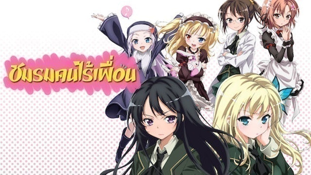 อนิเมะรักในโรงเรียน ชมรมคนไร้เพื่อน 1